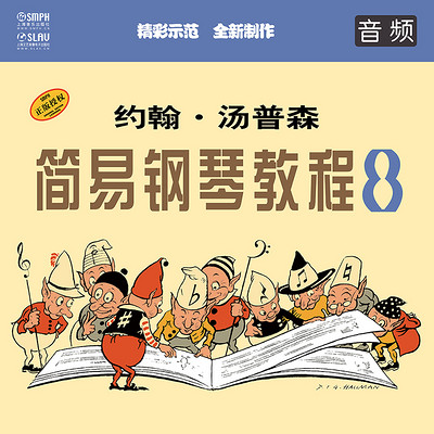 约翰·汤普森 简易钢琴教程8(音频教学版) 约翰·汤普森 简易钢琴教程8(音频教学版)