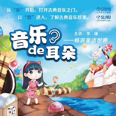 音乐的耳朵——畅游童话世界 音乐的耳朵——畅游童话世界