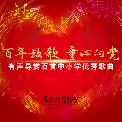 百年放歌 童心向党——有声导赏百首中小学优秀歌曲 百年放歌 童心向党——有声导赏百首中小学优秀歌曲