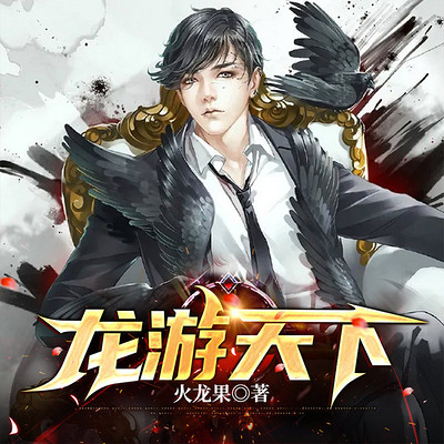 龙游天下|龙帅叶锋苏凝霜 龙游天下|龙帅叶锋苏凝霜