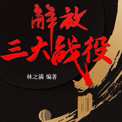 解放三大战役 解放三大战役