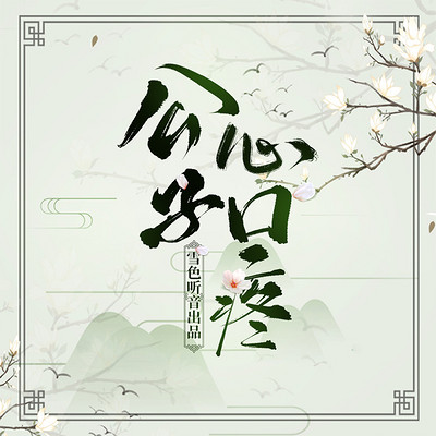 公子心口疼 公子心口疼