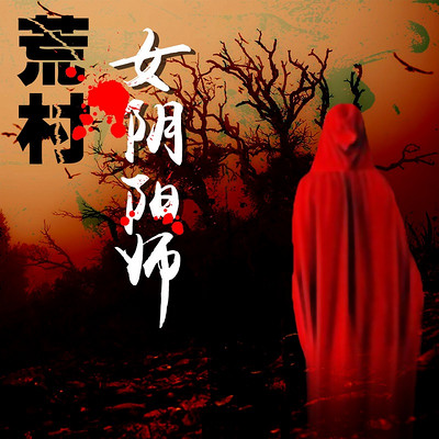 荒村女阴阳师 荒村女阴阳师