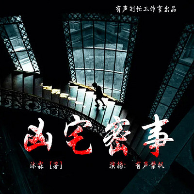 凶宅密事 凶宅密事