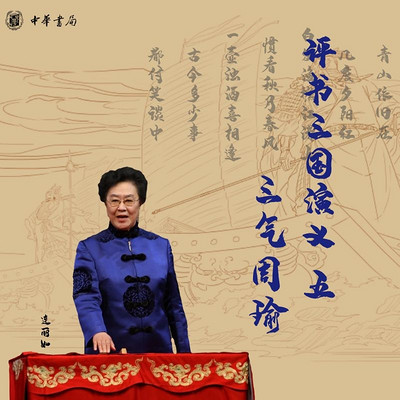 连丽如评书:三国演义之三气周瑜 连丽如评书:三国演义之三气周瑜