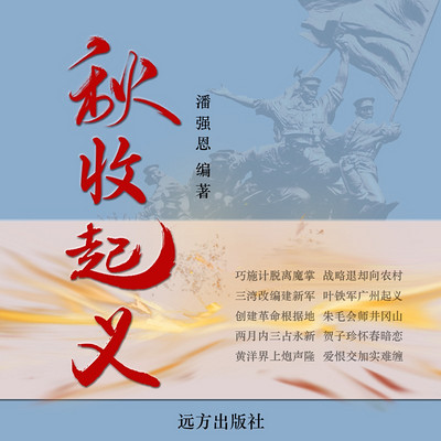 秋收起义:多人演绎 秋收起义:多人演绎