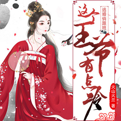逃婚俏跟班:这个王爷有点冷 逃婚俏跟班:这个王爷有点冷