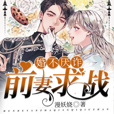 婚不厌诈:前妻,求战 婚不厌诈:前妻,求战