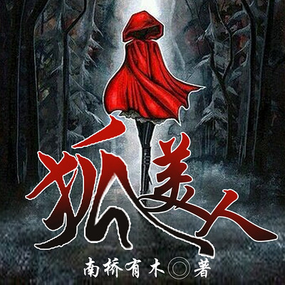 狐美人 狐美人