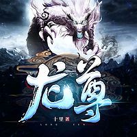 龙尊 | 重生玄幻爽文