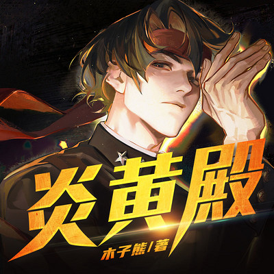 炎黄殿 炎黄殿