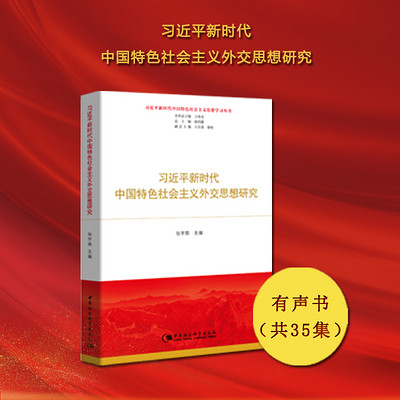 习近平新时代中国特色社会主义外交思想研究 习近平新时代中国特色社会主义外交思想研究