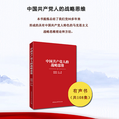 中国共产党人的战略思维 中国共产党人的战略思维
