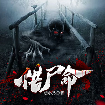 借尸命 借尸命