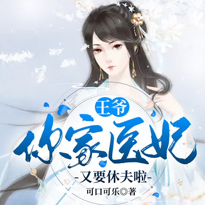 王爷,你家医妃又要休夫啦 王爷,你家医妃又要休夫啦