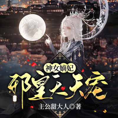 神女嫡妃:邪皇天天宠 神女嫡妃:邪皇天天宠
