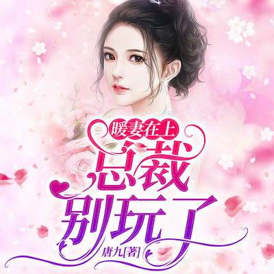 暖妻在上:总裁,别玩了 暖妻在上:总裁,别玩了