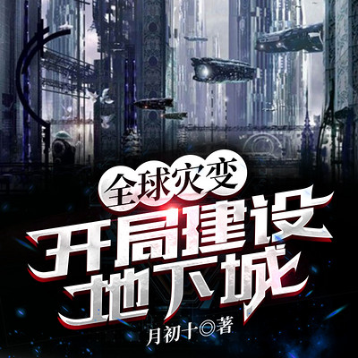 全球灾变:开局建设地下城 全球灾变:开局建设地下城