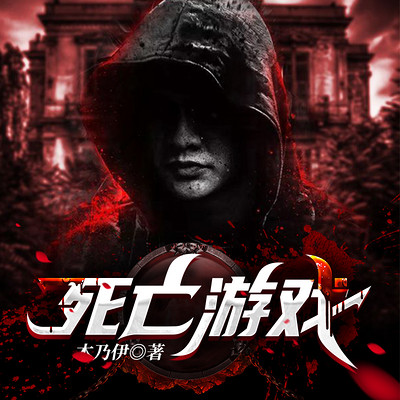 死亡游戏 死亡游戏