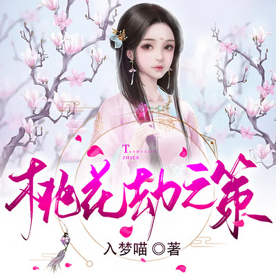 桃花劫之策 桃花劫之策