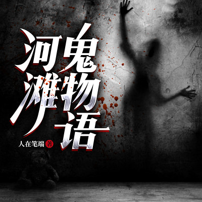 河滩鬼物语 河滩鬼物语