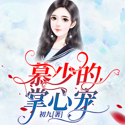 慕少的掌心宠 慕少的掌心宠