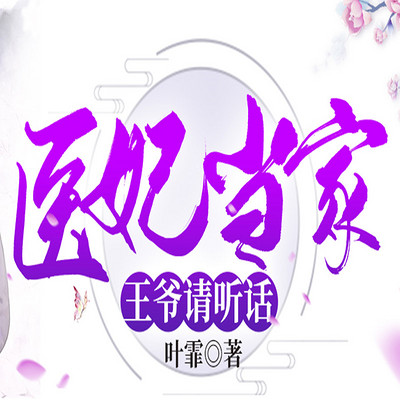 医妃当家,王爷请听话 医妃当家,王爷请听话
