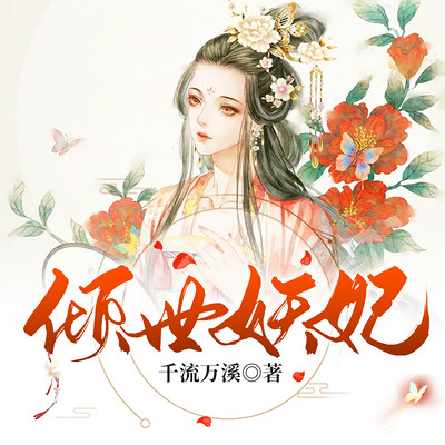 倾世妖妃 倾世妖妃
