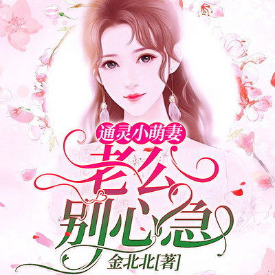 通灵小萌妻:老公,别心急 通灵小萌妻:老公,别心急