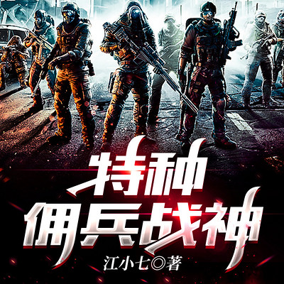 特种佣兵战神 特种佣兵战神