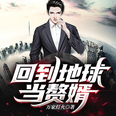 回到地球当赘婿 回到地球当赘婿