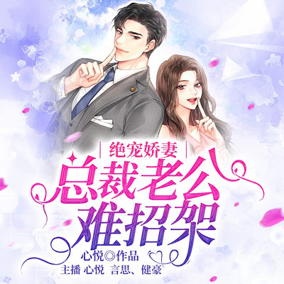 绝宠娇妻:总裁老公难招架 | 豪门专情 绝宠娇妻:总裁老公难招架 | 豪门专情