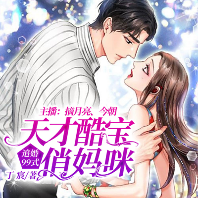 追婚99式:天才酷宝俏妈咪 追婚99式:天才酷宝俏妈咪