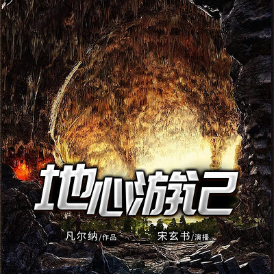 地心游记(鲁迅译文版)(辽宁春风文化出版社) 地心游记(鲁迅译文版)(辽宁春风文化出版社)