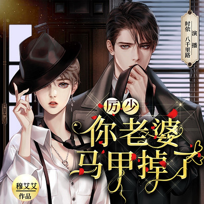 厉少,你老婆马甲掉了 | 女扮男装 厉少,你老婆马甲掉了 | 女扮男装