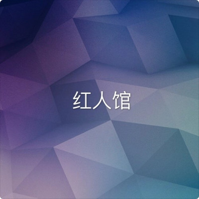 https://pic.qingting.fm/sso/198/1574837598306_1x64Oo1Qw.jpeg!400