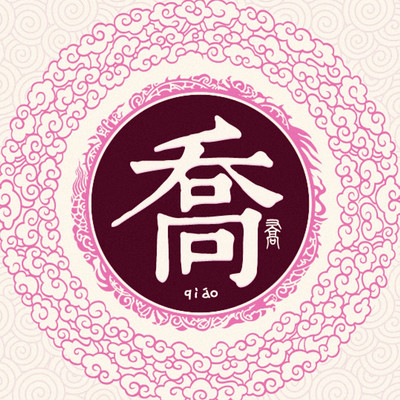 老乔开讲2024053118301900