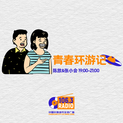 青春环游记