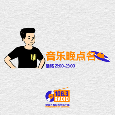 音乐晚点名